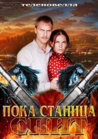 Пока станица спит 134 серия