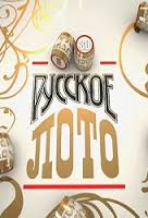 Русское лото 1030 тираж проверить билет